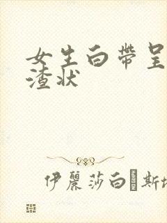 女生白带呈豆腐渣状