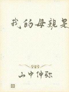 我的母亲是校长