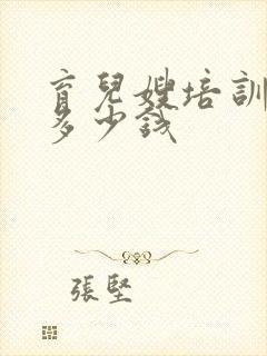 育儿嫂培训学费多少钱封面