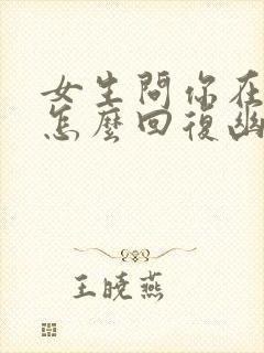 女生问你在干嘛怎么回复幽默