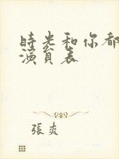 时光和你都很甜演员表