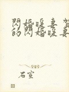 闪婚暖妻 贺少的闪婚暖妻