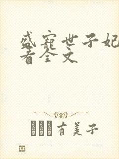 盛宠世子妃免费看全文