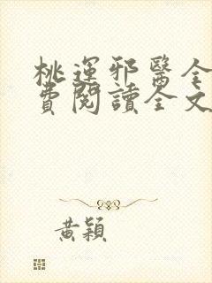 桃运邪医全文免费阅读全文