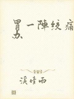 胃一阵绞痛怎么办