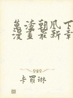 万渣朝凰下拉式漫画最新章节封面