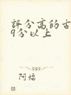 评分高的古装剧9分以上