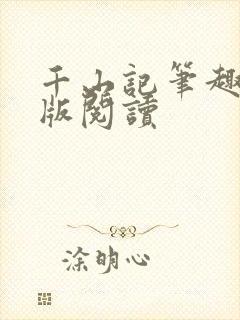 千山记笔趣阁正版阅读