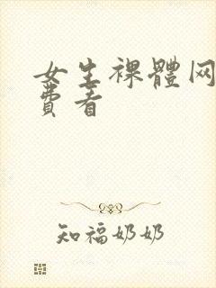 女生裸体网站免费看封面