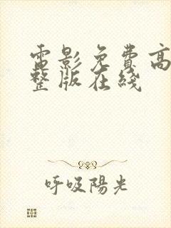 电影免费高清完整版在线