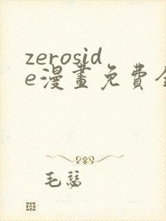 zeroside漫画免费全文阅读在线阅读更新