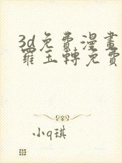 3d免费漫画斗罗玉转免费封面