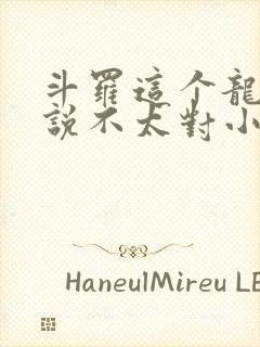 斗罗这个龙王传说不太对小说