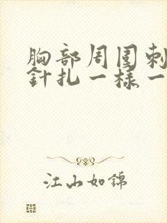 胸部周围刺痛像针扎一样一阵一阵的