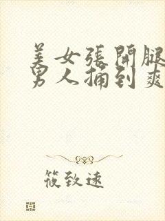 美女张开腿,让男人捅到爽