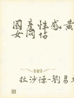 国产性感黄色美女网站