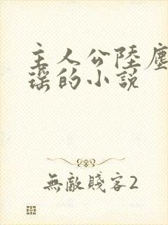 主人公陆尘李清瑶的小说