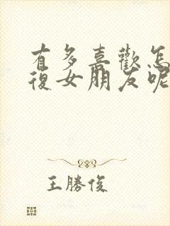 有多喜欢怎么回复女朋友呢