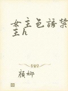 女主色诱禁欲男主h