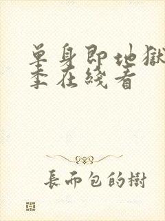 单身即地狱第5季在线看封面