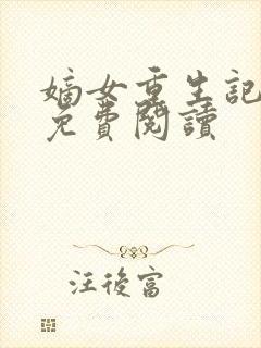 嫡女重生记全文免费阅读