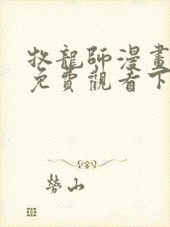 牧龙师漫画完整免费观看下拉式6漫画