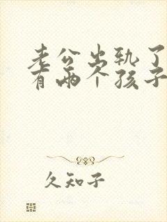 老公出轨了我还有两个孩子应该怎么做