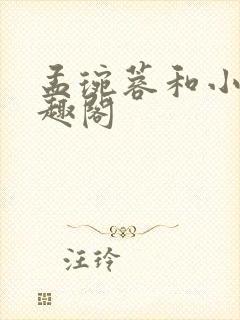 孟琬蓉和小陈笔趣阁