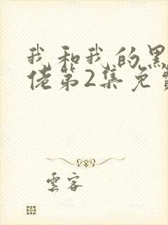 我和我的黑帮大佬第2集免费封面