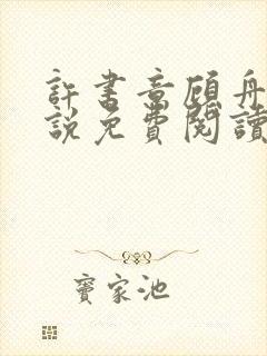 许书意顾舟野小说免费阅读