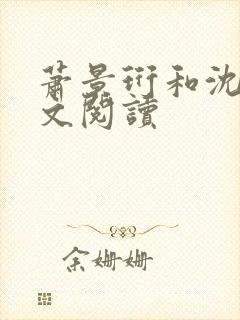 萧景珩和沈昭全文阅读封面