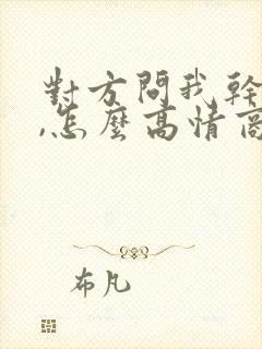 对方问我干嘛呢,怎么高情商的回答