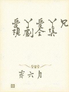 爱丫爱丫兄妹电视剧全集