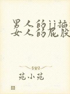 男人的jj插进女人的屁股