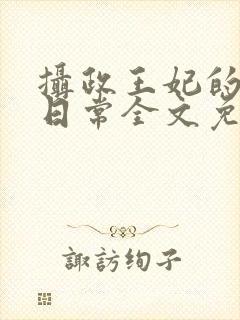 摄政王妃的娇宠日常全文免费阅读