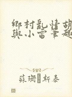 乡村乱情胡秀英与小雷笔趣阁封面