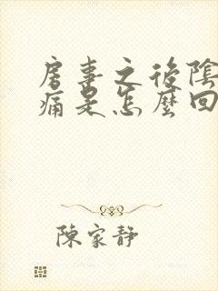 房事之后阴道疼痛是怎么回事