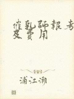 催乳师报考条件及费用