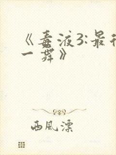 《毒液3:最后一舞》