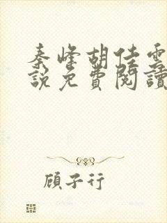 秦峰胡佳云的小说免费阅读最新章节封面