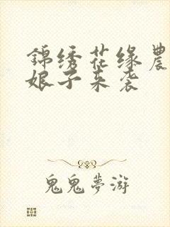 锦绣花缘农家小娘子来袭