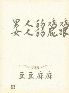 男人的鸡鸡处进女人的屁眼子里视频