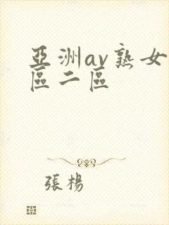 亚洲av熟女一区二区