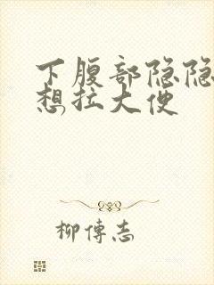 下腹部隐隐作痛想拉大便