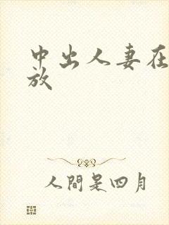 中出人妻在线播放封面