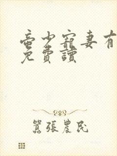 帝少宠妻有点甜免费读封面