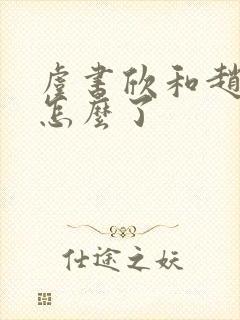 虞书欣和赵露思怎么了封面