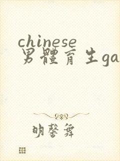 chinese男体育生gaygay