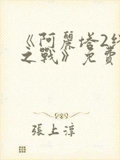 《阿丽塔2终极之战》免费观看