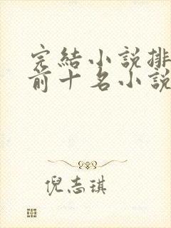 完结小说排行榜前十名小说